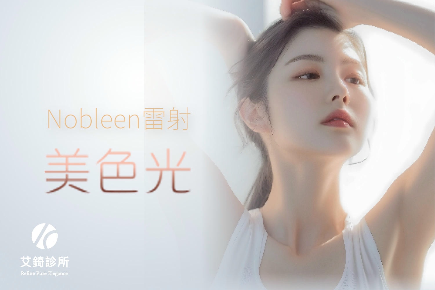 艾錡,艾錡醫美,醫美診所,高雄醫美,鼓山醫美,醫美診所,高雄醫美診所,減重門診,電波,音波,電音波拉提,Nobleen雷射