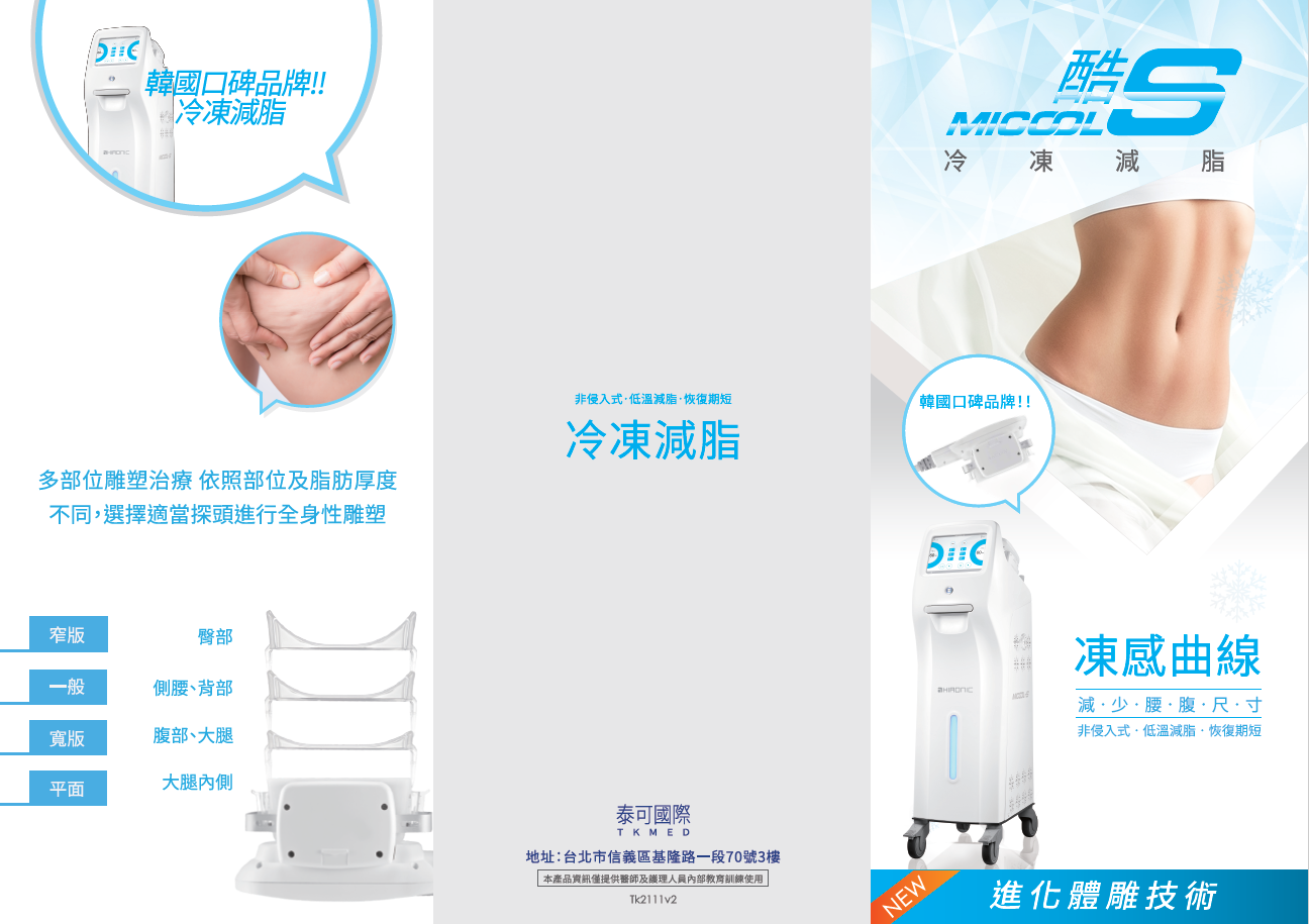 艾錡診所,冷凍減脂