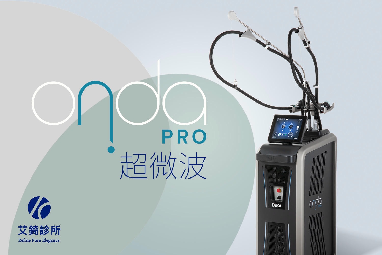 艾錡,艾錡醫美,醫美診所,高雄醫美,鼓山醫美,醫美診所,高雄醫美診所,減重門診,電波,音波,電音波拉提,onda,