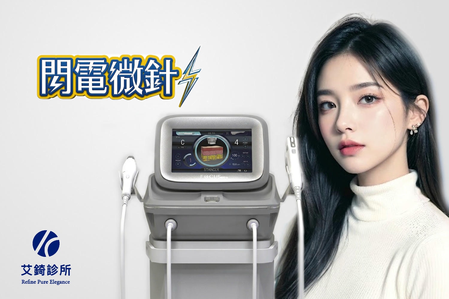 艾錡,艾錡醫美,醫美診所,高雄醫美,鼓山醫美,醫美診所,高雄醫美診所,減重門診,電波,音波,電音波拉提,onda,,艾錡診所 醫師 許峻達