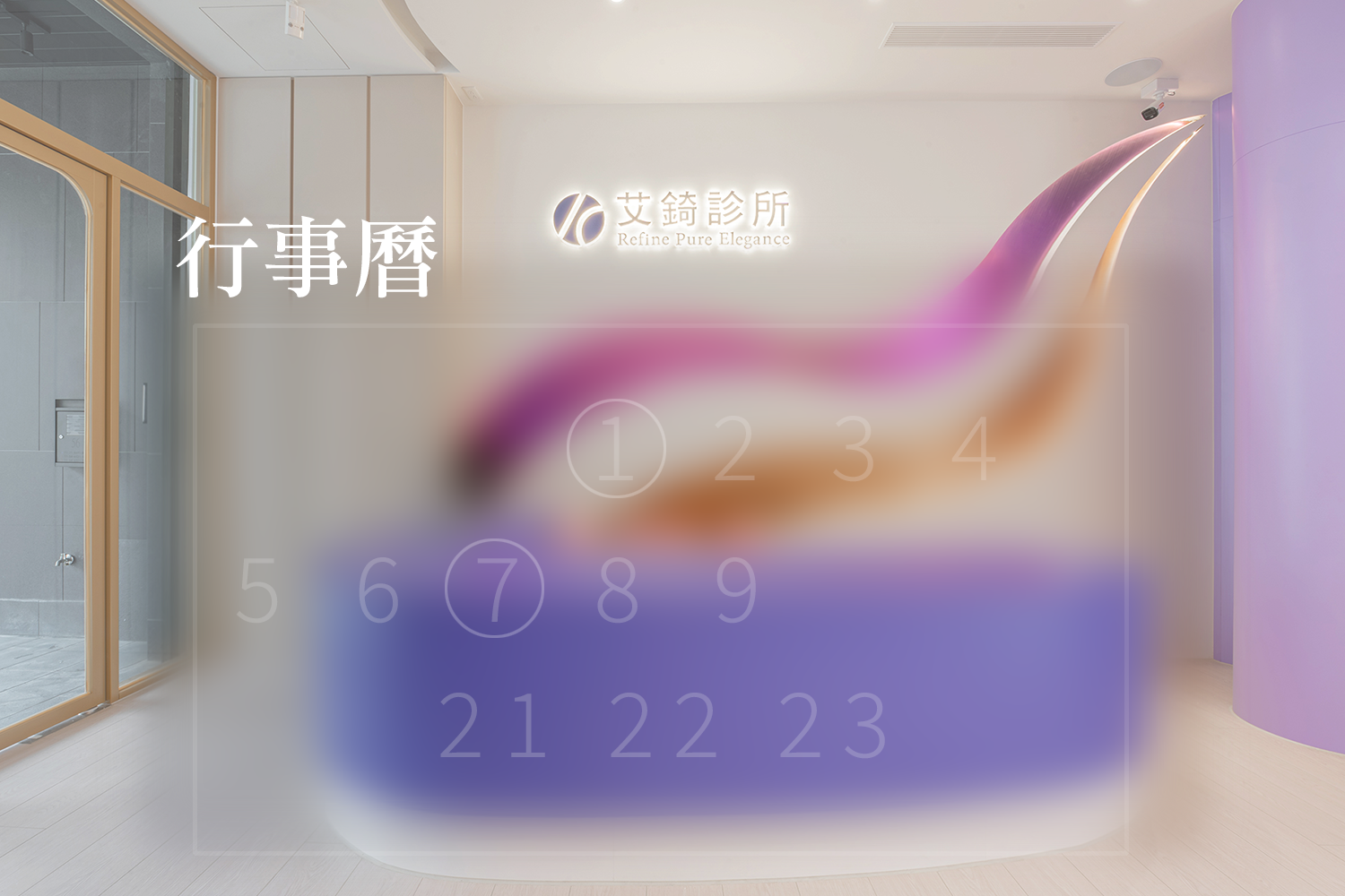 艾錡診所行事曆